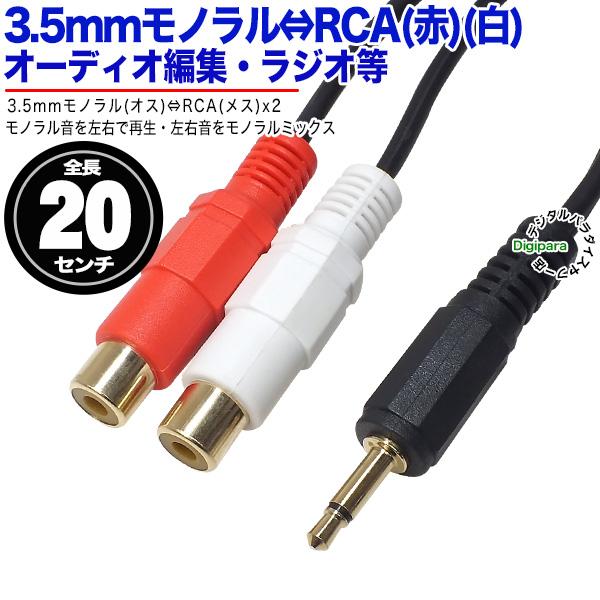 3.5mmモノラル→RCA変換ケーブル 20cm 3.5mmモノラル(オス)⇔RCA 3.5mmモノラル→RCA変換ケーブル 20cm 3.5mmモノラル(オス)⇔RCA