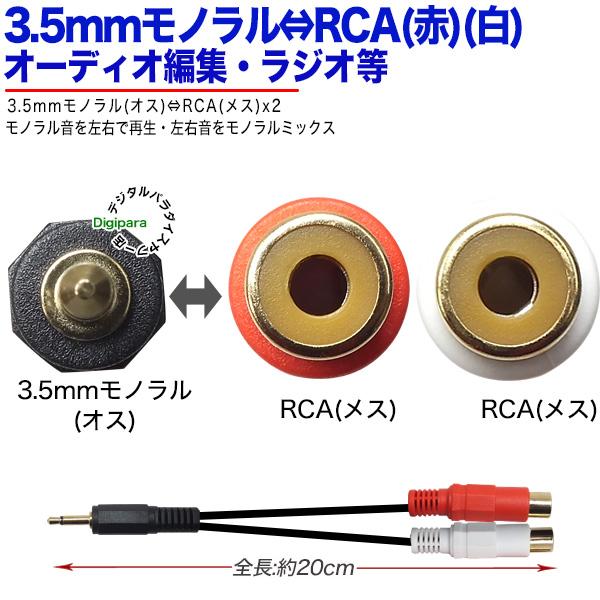 3.5mmモノラル→RCA変換ケーブル 20cm 3.5mmモノラル(オス)⇔RCA赤・白(メス) 20cm マイク スピーカー ラジオ 無線機 電子楽器などに 35-MMzcRF2｜tsuhan-express｜03