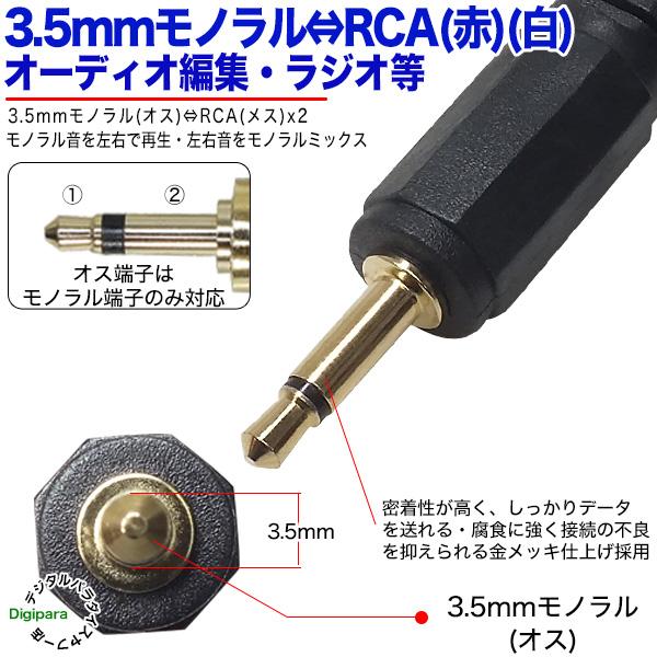 3.5mmモノラル→RCA変換ケーブル 20cm 3.5mmモノラル(オス)⇔RCA赤・白(メス) 20cm マイク スピーカー ラジオ 無線機 電子楽器などに 35-MMzcRF2｜tsuhan-express｜04