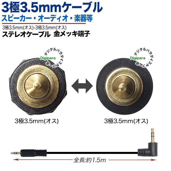 片L型3.5mmオーディオケーブル1.5m 3極3.5mm直角(オス)⇔3極3.5mm(オス