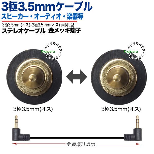両側L型3.5mmオーディオケーブル1.5m 3極3.5mm直角(オス)⇔3極3.5mm