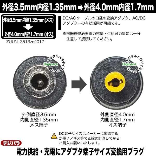 えりぽん　内径サイズ変更あり 外径4.0.mm内径1.7mm(メス)→外径3.5mm内径1.35mm(オス)DC変換L型