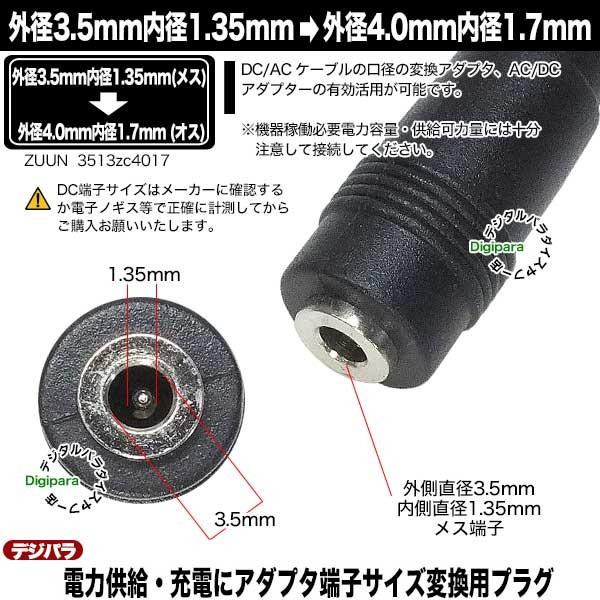 外径3.5.mm内径1.35mm(メス)→外径4.0mm内径1.7mm(オス)DC変換 DC端子中継 サイズ変換 充電や電力供給 ZUUN 3513zc4017 :ZUUN-3513zc4017:デジタルパラダイス - 通販 - Yahoo!ショッピング 外径3.5.mm内径1.35mm(メス)→外径4.0mm内径1.7mm(オス)DC変換 DC端子中継 サイズ変換 充電や電力供給 ZUUN 3513zc4017 :ZUUN-3513zc4017:デジタルパラダイス - 通販 - Yahoo!ショッピング