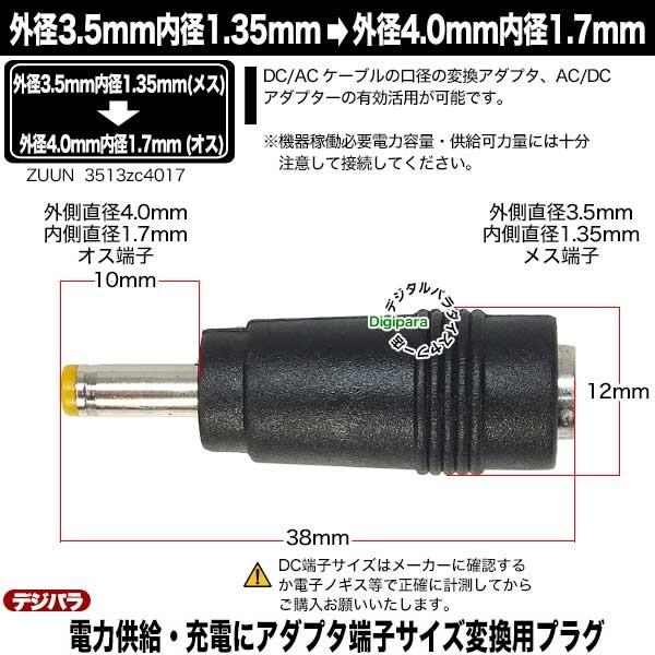 外径3.5.mm内径1.35mm(メス)→外径4.0mm内径1.7mm(オス)DC変換 DC端子