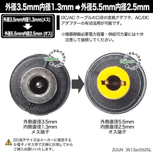 外径3.5.mm内径1.3mm(メス)→外径5.5mm内径2.5mm(オス)直角DC変換 DC