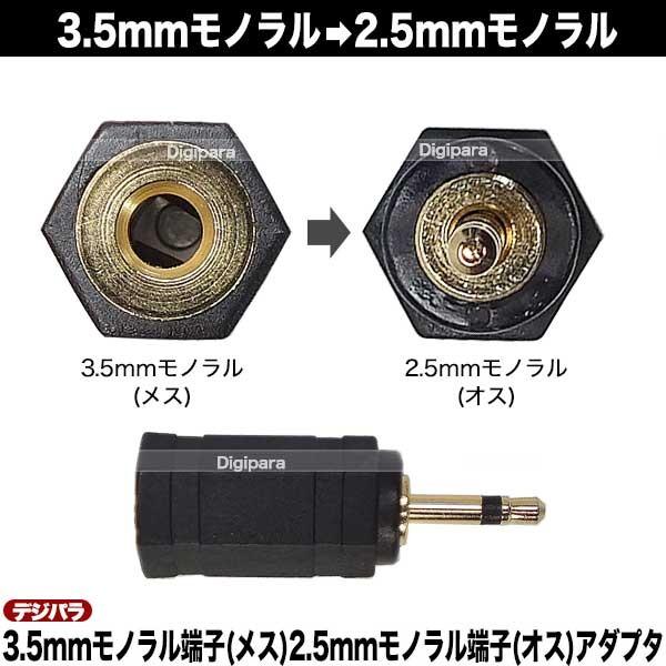 3.5mmモノラル→2.5mmモノラル変換アダプタ 3.5mmモノラル(メス