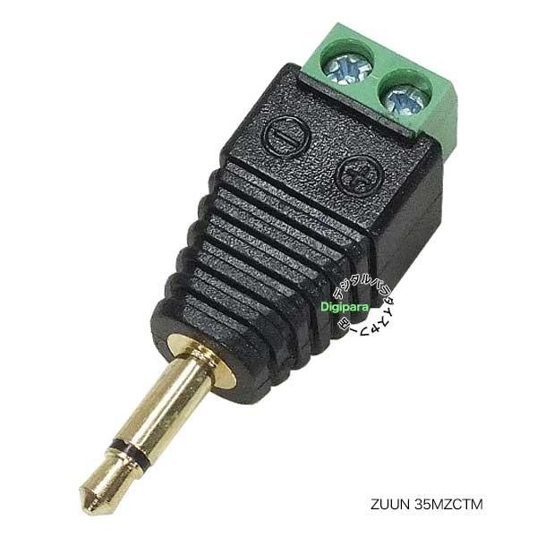 ターミナル端子→3.5mmモノラル変換アダプタ ターミナル端子