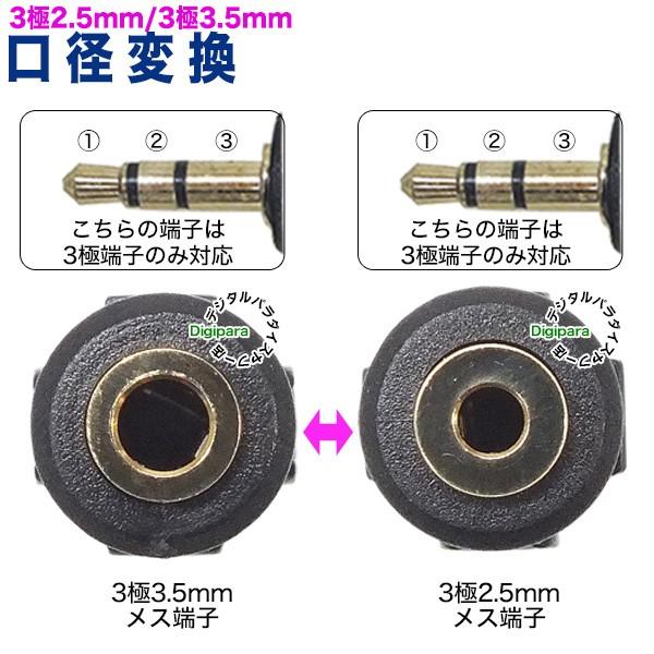 2.5mm⇔3.5mm変換アダプタ 3極2.5mm(メス)⇔3極3.5mm(メス)変換 2.5mm