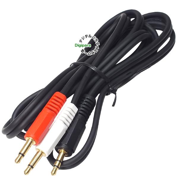 3極3.5mm⇔3.5mmモノラルx2 3極3.5mm(オス)⇔3.5mmモノラル(オス) 全長