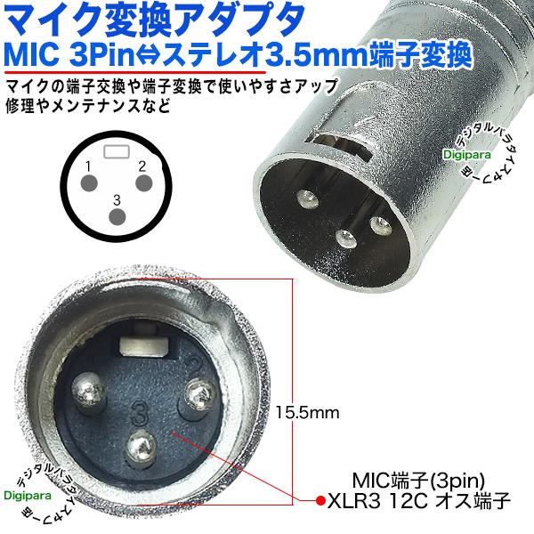 ３極3.5mm→MIC端子変換アダプタ 3.5mmステレオ(メス)→MIC(3pin)(オス) XLR3 12C キャノン 楽器 マイク 音楽編集ケーブル延長、変換 35SzcMIC｜tsuhan-express｜04