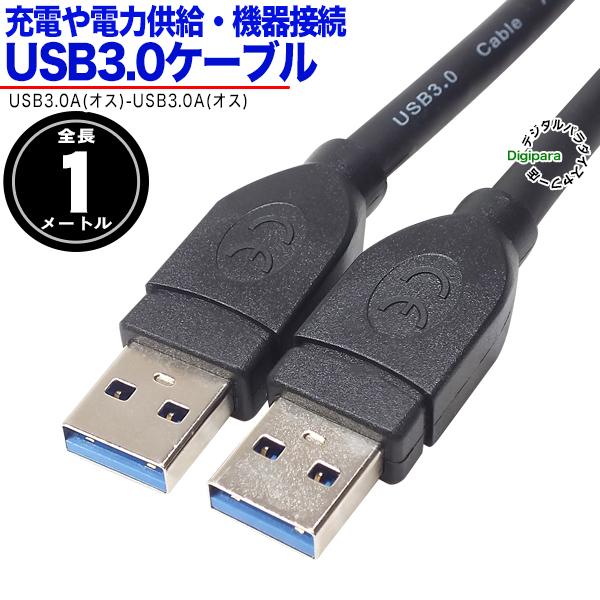 USB3.0ケーブル1m  USB3.0Aタイプ(オス)-USB3.0Aタイプ(オス) 長さ:約1m USBハブと周辺機器・USB3.0高速転送機器接続用 3AAzc10｜tsuhan-express