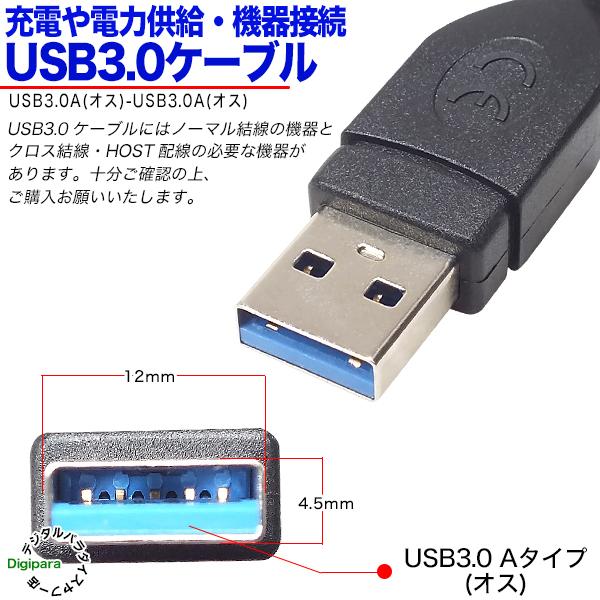 USB3.0ケーブル1m  USB3.0Aタイプ(オス)-USB3.0Aタイプ(オス) 長さ:約1m USBハブと周辺機器・USB3.0高速転送機器接続用 3AAzc10｜tsuhan-express｜03