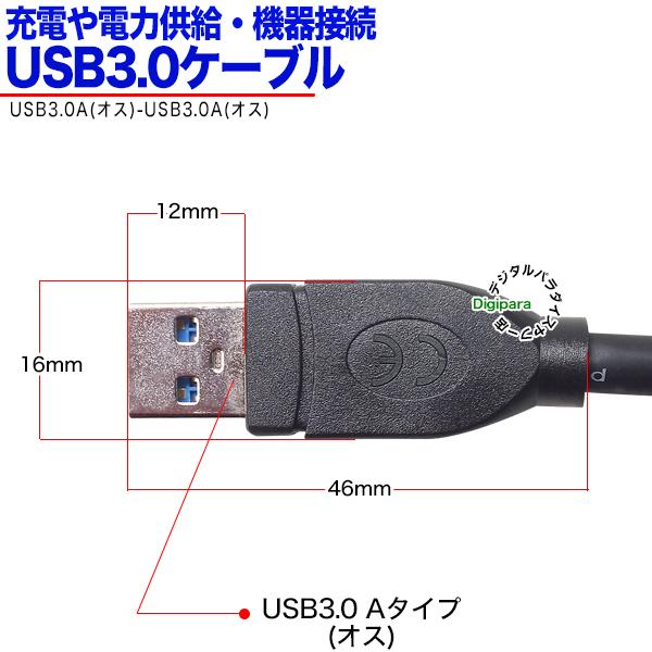 USB3.0ケーブル1m  USB3.0Aタイプ(オス)-USB3.0Aタイプ(オス) 長さ:約1m USBハブと周辺機器・USB3.0高速転送機器接続用 3AAzc10｜tsuhan-express｜04