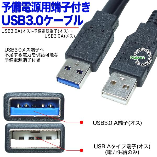 予備電源端子付きUSB3.0ケーブル20cm USB3.0Aタイプ(オス+USB A 予備電源端子付きUSB3.0ケーブル20cm USB3.0Aタイプ(オス+USB A