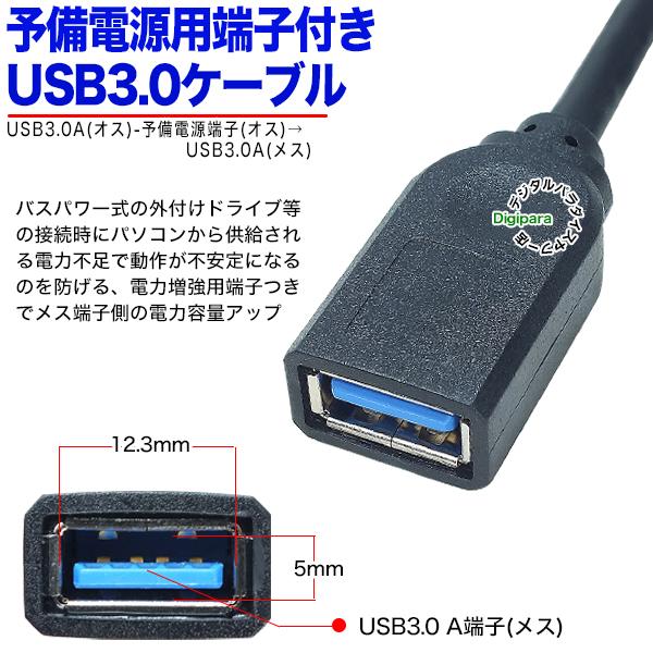 予備電源端子付きUSB3.0ケーブル20cm USB3.0Aタイプ(オス+USB A 予備電源端子付きUSB3.0ケーブル20cm USB3.0Aタイプ(オス+USB A