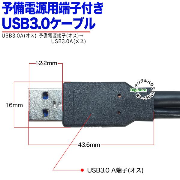 予備電源端子付きUSB3.0ケーブル20cm USB3.0Aタイプ(オス+USB A 予備電源端子付きUSB3.0ケーブル20cm USB3.0Aタイプ(オス+USB A