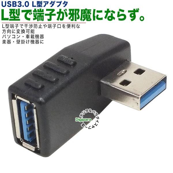 USB3.0 右向きL型アダプタ A オス -USB3.0 スペース確保 メス 人気ブラドン セール商品 ケーブルの飛び出しを抑制 USB3.0端子をL型に変換 3AzcRT