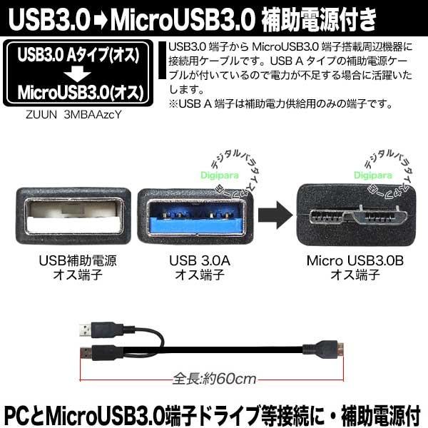 MicroUSB3.0B補助電源付き接続ケーブル USB3.0Aタイプ→MicroUSB3.0B