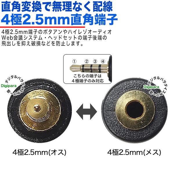 4極2.5mm直角アダプタ 4極2.5mm(メス)⇔4極2.5mm(オス)L型 端子 4極2.5mm直角アダプタ 4極2.5mm(メス)⇔4極2.5mm(オス)L型 端子