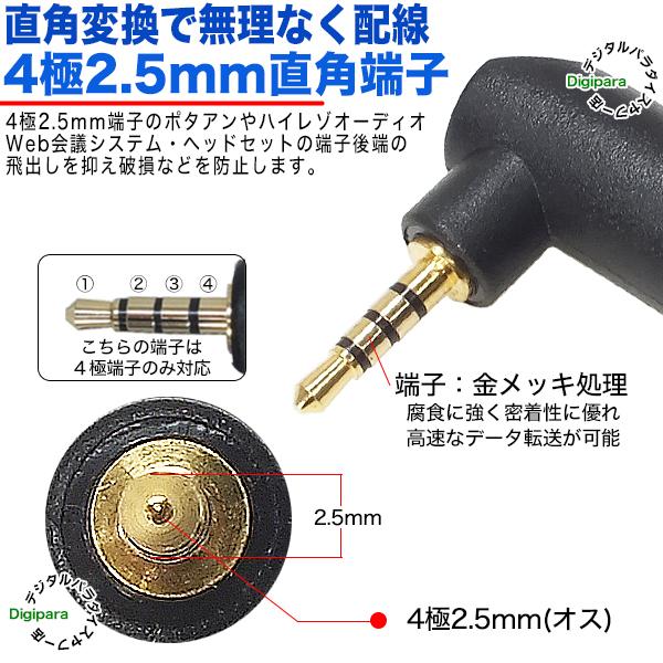 4極2.5mm直角アダプタ 4極2.5mm(メス)⇔4極2.5mm(オス)L型 端子 4極2.5mm直角アダプタ 4極2.5mm(メス)⇔4極2.5mm(オス)L型 端子