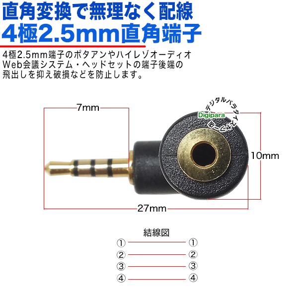 4極2.5mm直角アダプタ 4極2.5mm(メス)⇔4極2.5mm(オス)L型 端子 4極2.5mm直角アダプタ 4極2.5mm(メス)⇔4極2.5mm(オス)L型 端子