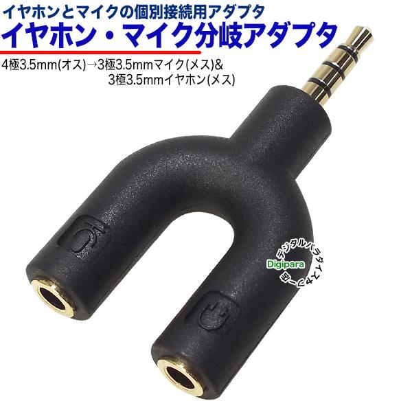 4極3.5mm→3極3.5mmオーディオ+3極3.5mmマイク分岐 4極3.5mm(オス)→3
