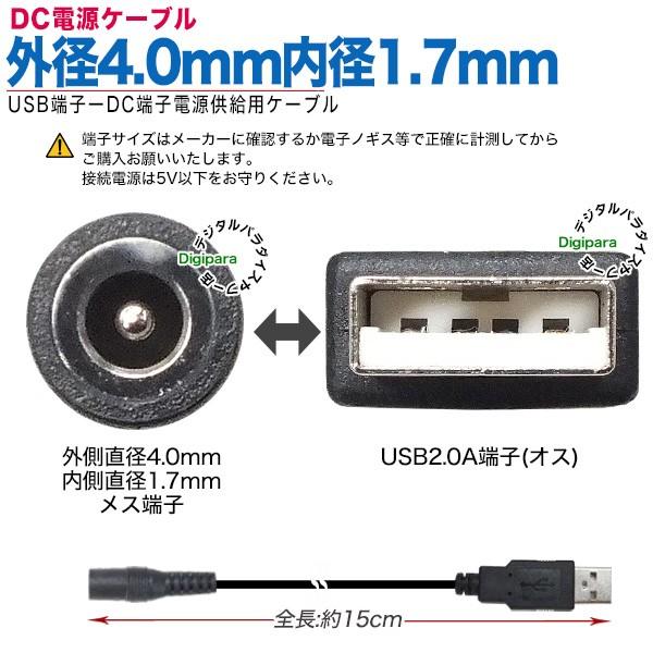 外径4.0mm内径1.7mm DC端子(メス)⇔USB電源供給ケーブル 15cm 外径4.0mm内径1.7mm DC端子(メス)⇔USB電源供給ケーブル 15cm