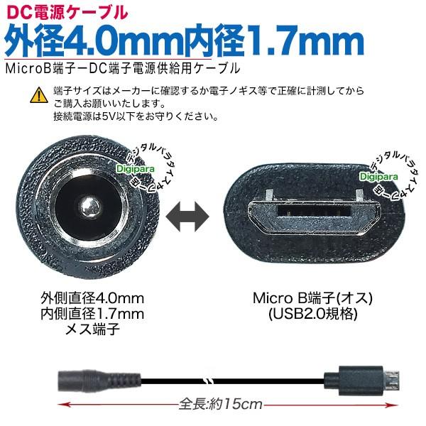 外径4.0mm内径1.7mmDC端子(メス)→MicroB端子(オス)電源供給ケーブル 15cm DC端子からMicroB 5pinへの電力供給や充電等 4017MBzc015｜tsuhan-express｜02