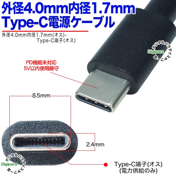外径4.0mm内径1.7mmDC端子-Type-C電力供給ケーブル 1m 外径4.0mm内径