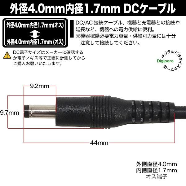 外径4.0mm 内径1.7mm DC電源ケーブル1m 電力供給や充電用DC端子ケーブル 小型電子機器等 電源ケーブル DC端子用 4017zc10｜tsuhan-express｜06