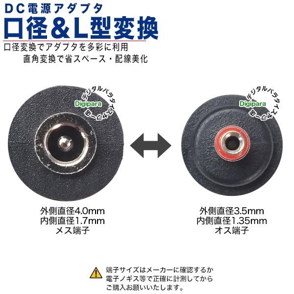 えりぽん　内径サイズ変更あり 外径4.0.mm内径1.7mm(メス)→外径3.5mm内径1.35mm(オス)DC変換L型