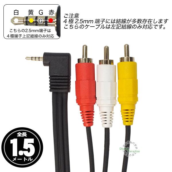 4極2.5mm→RCA変換 L/V/G/R仕様 4極2.5mm(オス)-RCA(オス)赤・白 4極2.5mm→RCA変換 L/V/G/R仕様 4極2.5mm(オス)-RCA(オス)赤・白