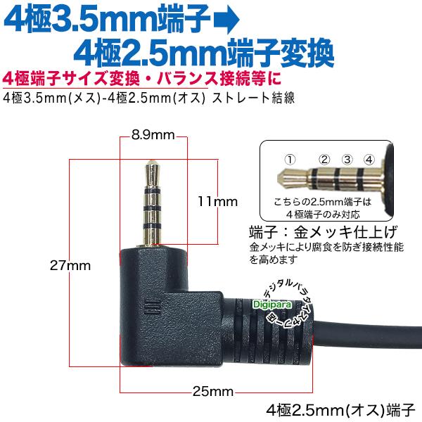 4極3.5mm→4極2.5mm変換ケーブル15cm 4極3.5mm(メス)-4極2.5mm 4極3.5mm→4極2.5mm変換ケーブル15cm 4極3.5mm(メス)-4極2.5mm