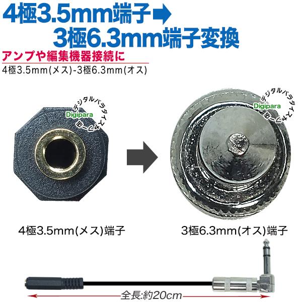 4極3.5mm-6.3mmステレオ変換ケーブル 4極3.5mm(メス)→6.3mmステレオ