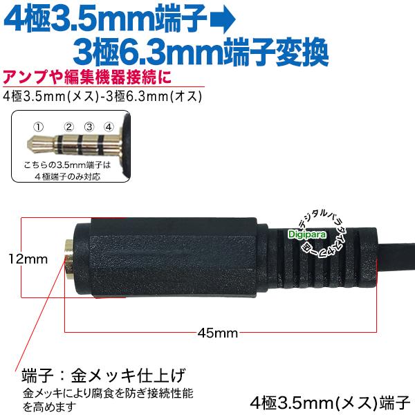 4極3.5mm-6.3mmステレオ変換ケーブル 4極3.5mm(メス)→6.3mmステレオ 