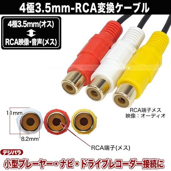 4極3.5mm→RCA変換 L/V/G/R仕様 4極3.5mm(オス)-RCA(メス)赤・白・黄 長さ：20cm パナソニックナビに多い・ドラレコ等 ZUUN 435AZCRF3｜tsuhan-express｜05