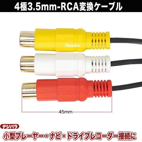 4極3.5mm→RCA変換 L/V/G/R仕様 4極3.5mm(オス)-RCA(メス)赤・白・黄 長さ：20cm パナソニックナビに多い・ドラレコ等 ZUUN 435AZCRF3｜tsuhan-express｜07