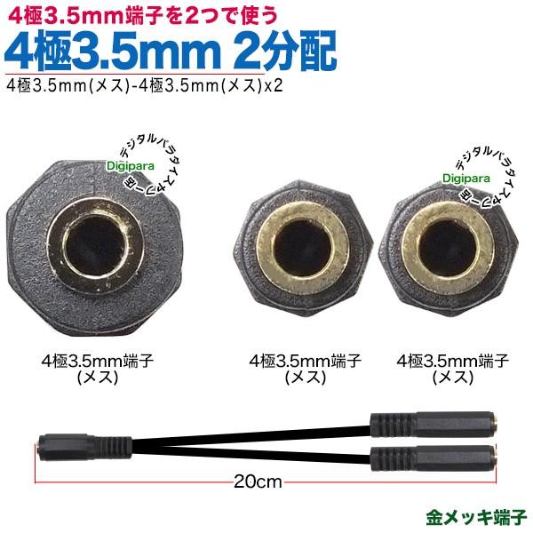 4極3.5mm2分配ケーブル 4極3.5mm(メス)-4極3.5mm(メス)x2 全長