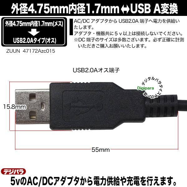 外径4.75mm 内径1.7mm DC端子(メス)→USB2.0A(オス) 変換ケーブル 15cm DC端子 車載機器 電子機器 事務機器 無線機器充電等 ZUUN 47172Azc015｜tsuhan-express｜07