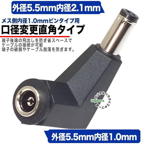 外径5.5.mm内径1.0mm(メス)→外径5.5mm内径2.1mm(オス)DC変換L型