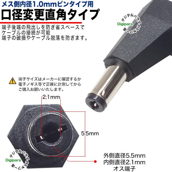 外径5.5.mm内径1.0mm(メス)→外径5.5mm内径2.1mm(オス)DC変換L型