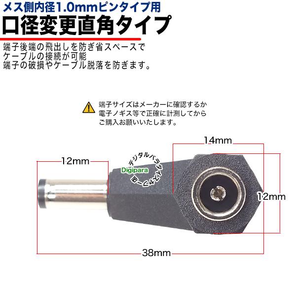 外径5.5.mm内径1.0mm(メス)→外径5.5mm内径2.1mm(オス)DC変換L型