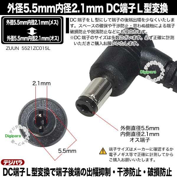 専用×5 外径5.5mm 内径2.1mm L型変換ケーブル 15cm 端子後端飛出し抑制・省