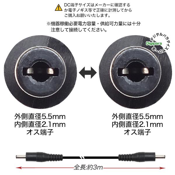 外径5.5mm内径2.1mmDC電源ケーブル3m 電力供給や充電用DC端子ケーブル
