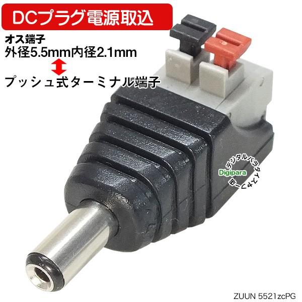 外径5.5mm内径2.1mm⇔ターミナル端子変換アダプタ 自作や