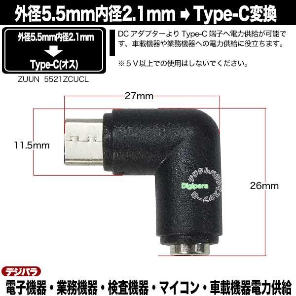 外径5.5mm内径2.1mm DC端子(メス)→Type-C(オス) L型電源アダプタ  DC端子 車載機器 電子機器 事務機器 ドラレコ充電等 ZUUN 5521ZCUCL｜tsuhan-express｜06