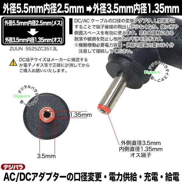 外径5.5mm内径2.5mm(メス)→外径3.5mm内径1.35mm(オス)変換アダプタ L