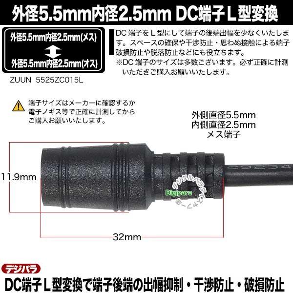 外径5.5mm 内径2.5mm L型変換ケーブル 15cm 端子後端飛出し抑制・省