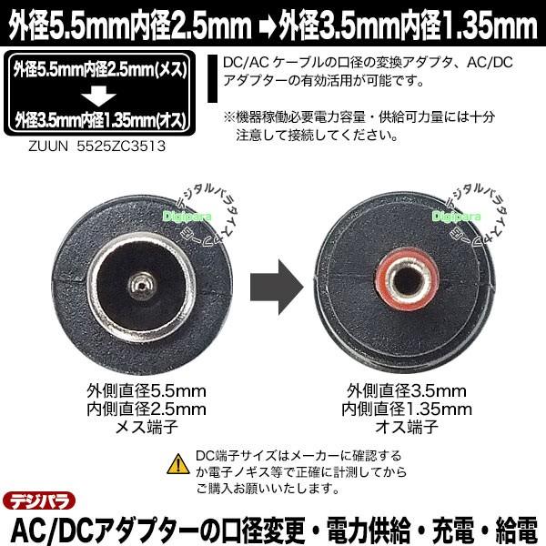 外径5.5mm 内径2.5mm (メス)→外径3.5mm 内径1.35mm (オス)変換