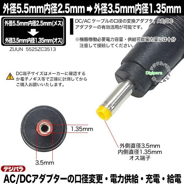 外径5.5mm内径2.5mm(メス)→外径3.5mm内径1.35mm(オス)変換アダプタ 充電器・パソコン端子変換 DC端子サイズ変換 充電や電力供給 ZUUN 5525ZC3513 :ZUUN-5525ZC3513:デジタルパラダイス - 通販 - Yahoo!ショッピング 外径5.5mm内径2.5mm(メス)→外径3.5mm内径1.35mm(オス)変換アダプタ 充電器・パソコン端子変換 DC端子サイズ変換 充電や電力供給 ZUUN 5525ZC3513 :ZUUN-5525ZC3513:デジタルパラダイス - 通販 - Yahoo!ショッピング